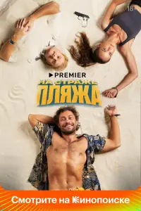 На страже пляжа онлайн